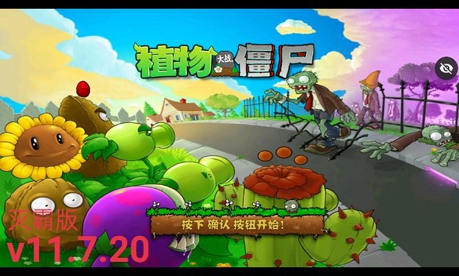 植物大战僵尸tv灭霸正式版 植物大战僵尸灭霸版本tv下载