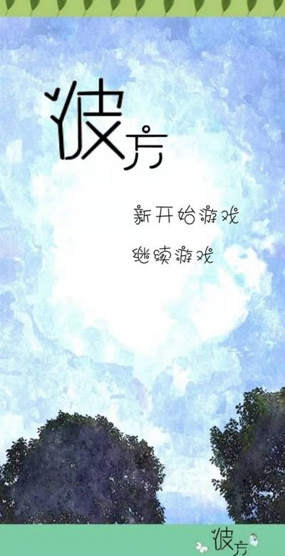 序章风之彼方游戏