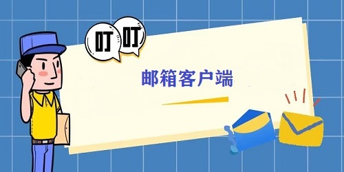 邮箱