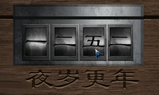 阿姐鼓2明王咒游戏