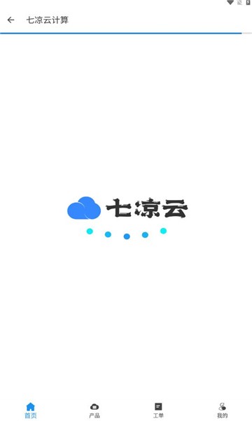 七凉云计算app
