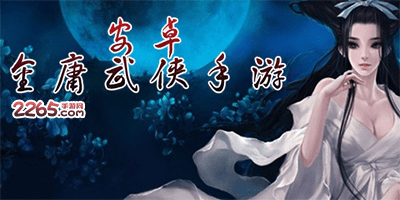 金庸武侠手游