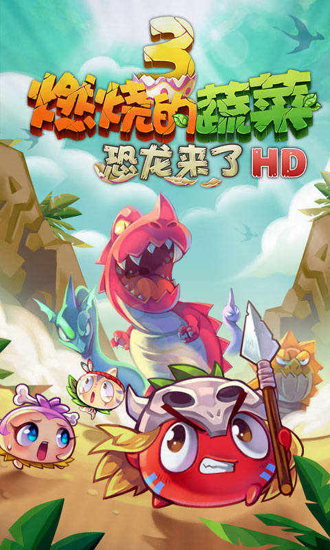 燃烧的蔬菜3hd内购破解版