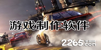 游戏制作软件