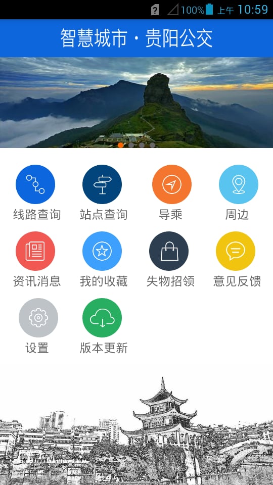 贵阳掌上公交手机客户端
