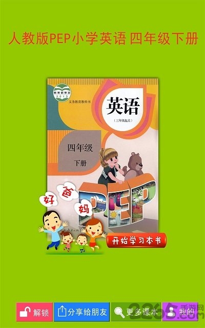 pep小学英语四年级下客户端下载