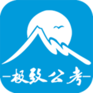 极致公考手机版