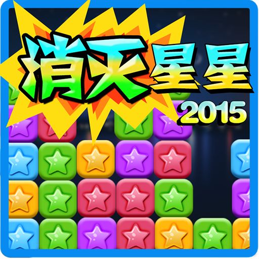 消灭星星2015年旧版本