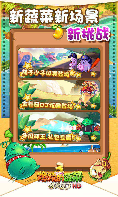 燃烧的蔬菜3hd内购破解版