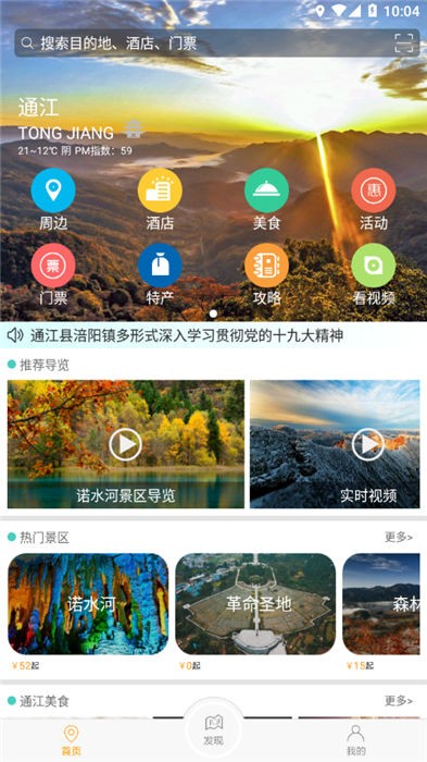 通江旅游手机版