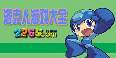 洛克人