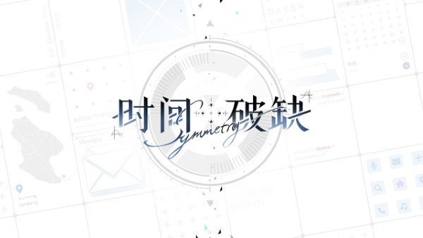 时间对称性破缺官方版