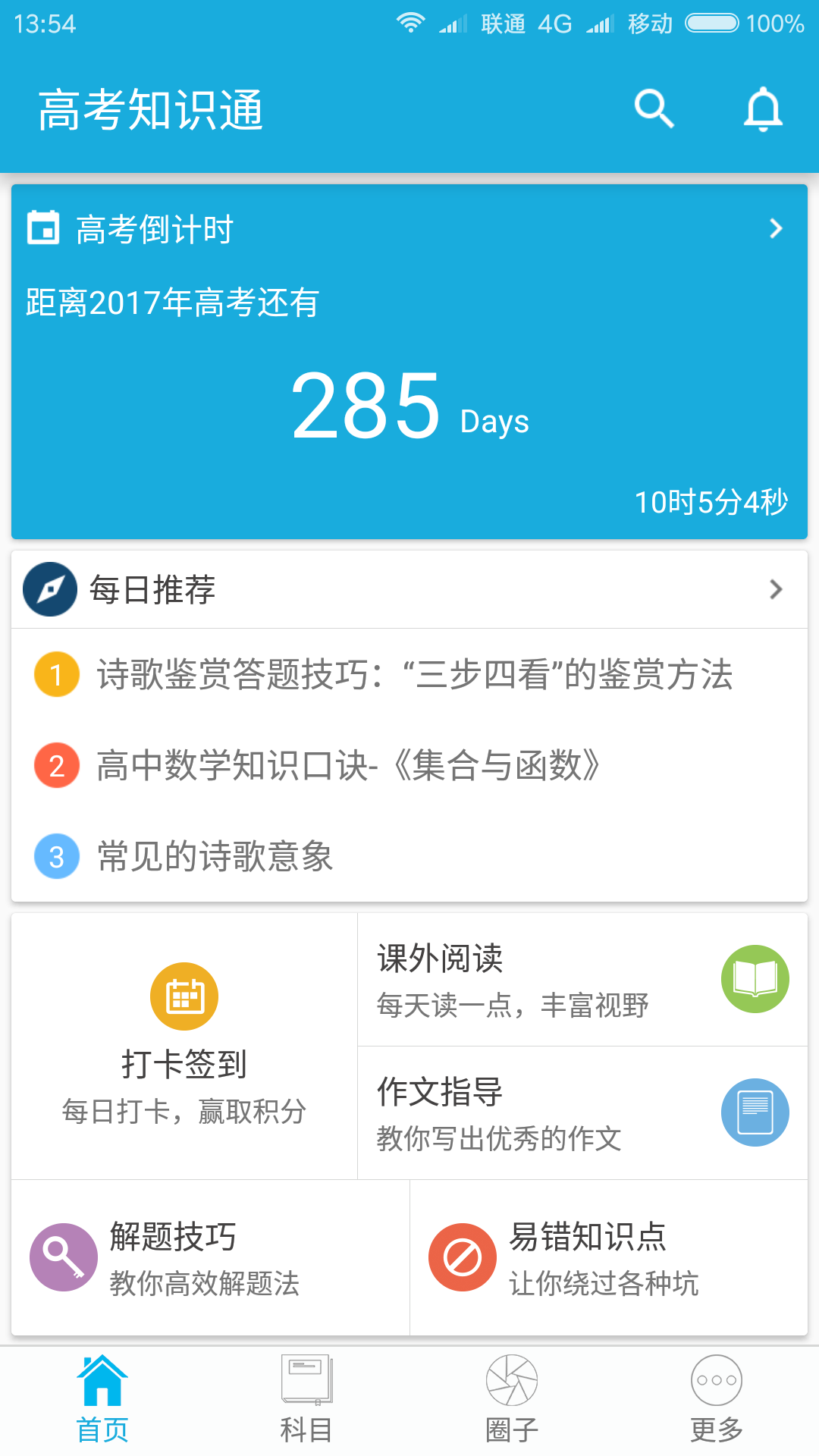 高考知识通手机版