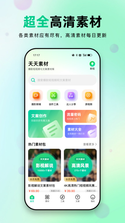 天天素材最新版下载