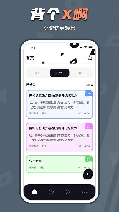 背个x记忆助手安卓