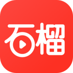 石榴免费短剧最新版本