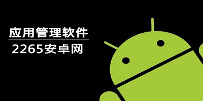 应用管理