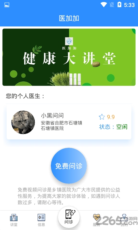 医加加免费问诊