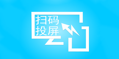 扫码投屏软件
