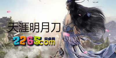天涯明月刀手游