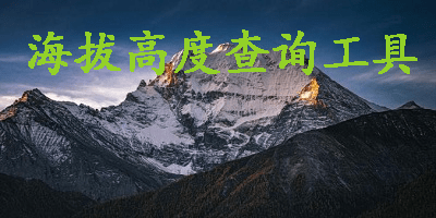 海拔高度查询app