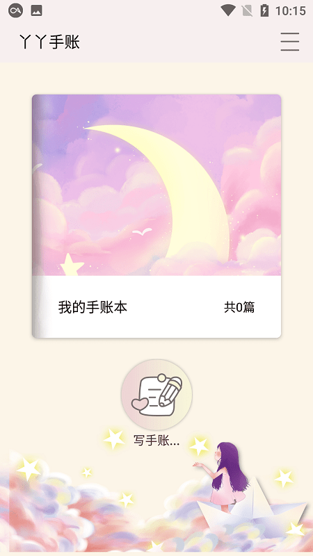 丫丫手账app