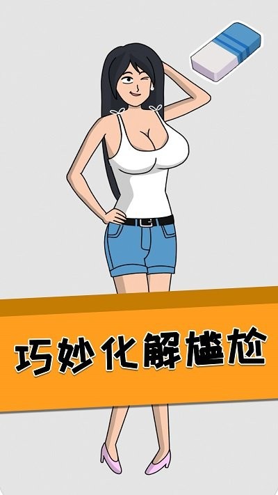 全民脑洞橡皮擦游戏