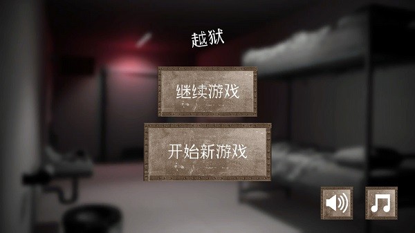 越狱难题游戏