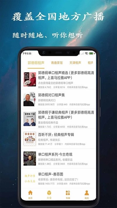 金金相声评书官方版 金金相声评书app下载