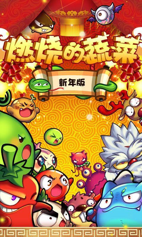 燃烧的蔬菜新年内购破解版