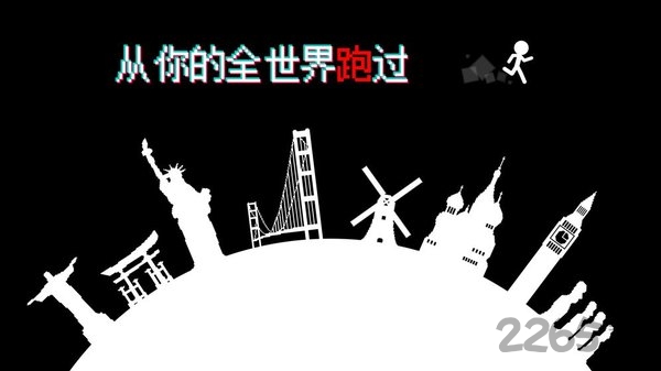 跑跑先生x正式版