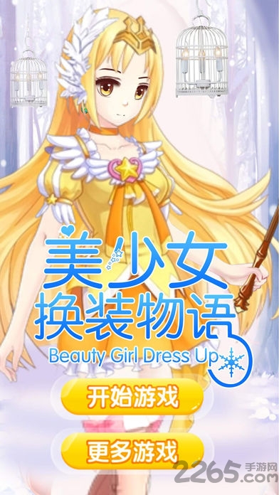 美少女换装物语手机版 美少女换装物语最新版下载