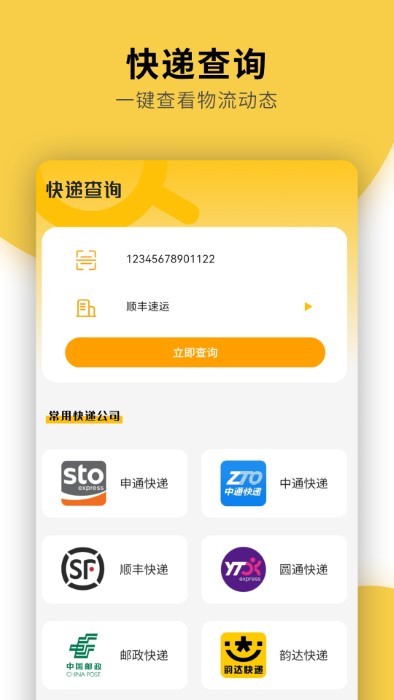 快递物流查询通用软件下载安装手机版