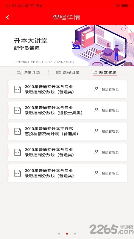 爱升本app