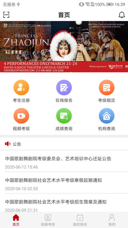 中国歌剧舞剧院线上考级预约软件