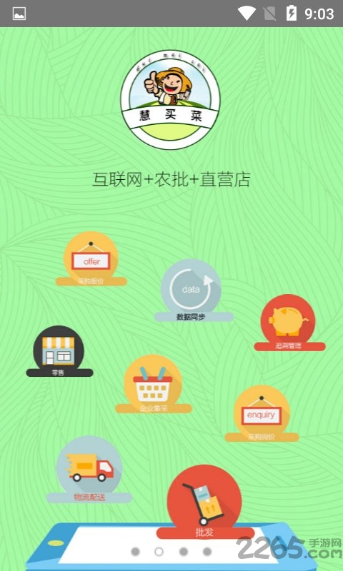 慧买菜app