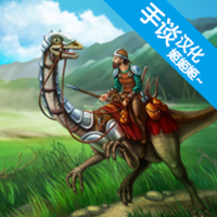 工艺方舟恐龙中文破解版