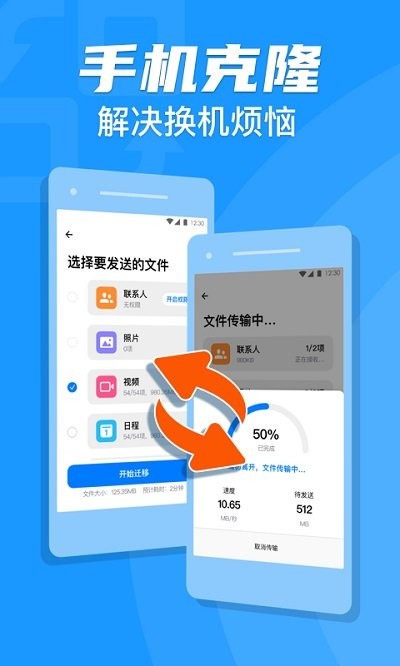 手机克隆搬家客户端