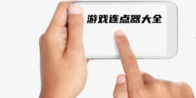 游戏连点器app