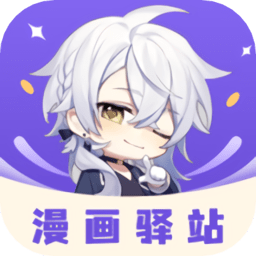 漫画驿站app