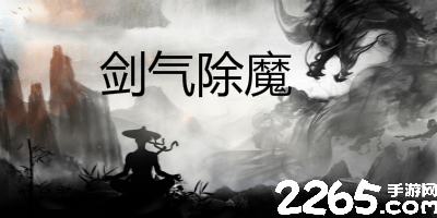 剑气除魔
