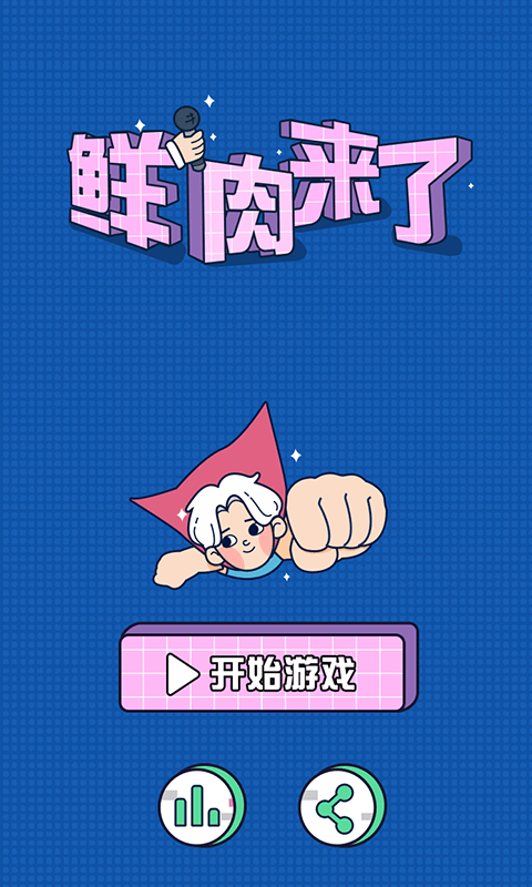 鲜肉来了最新版
