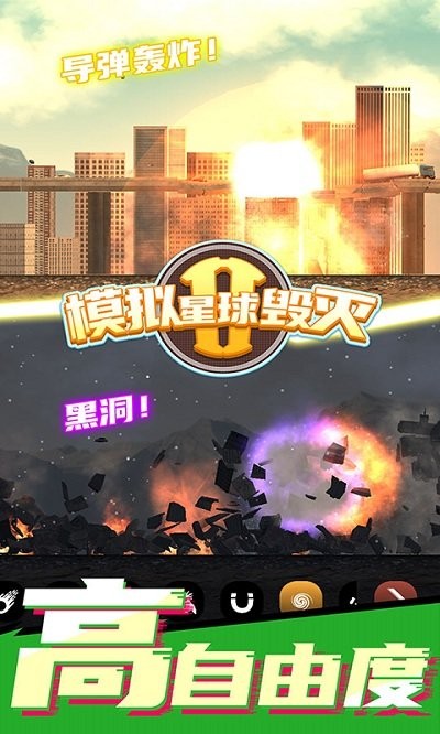 模拟星球毁灭2最新版 模拟星球毁灭2手机版下载