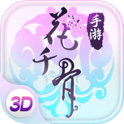 花千骨官方正版手游