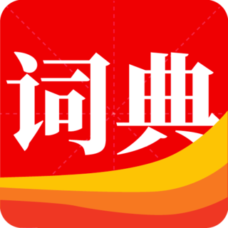 通用词典app手机版