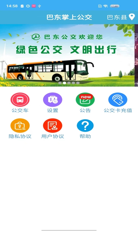 巴东掌上公交官方版