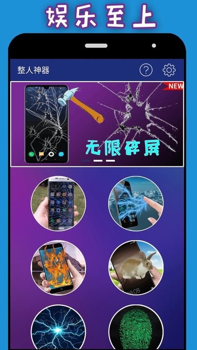 整人神器手机版
