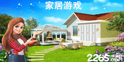 家居游戏