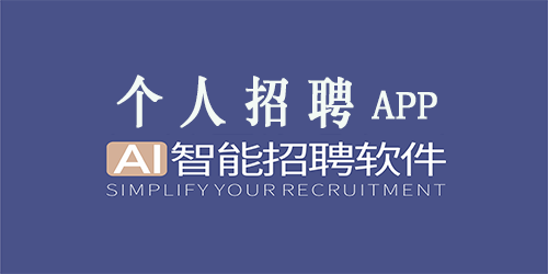 个人招聘app