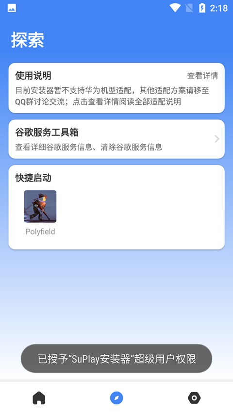 su谷歌安装器官方版(改名SuPlay安装器)